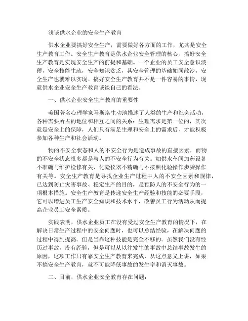 浅谈供水企业安全生产教育
