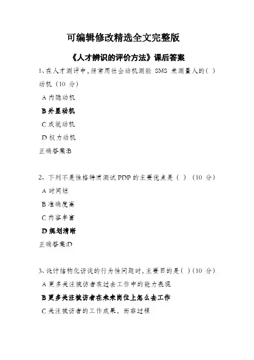 《人才辨识的评价方法》课后答案精选全文完整版