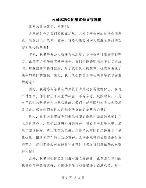 公司运动会闭幕式领导致辞稿