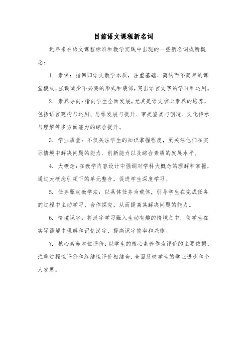 目前语文课程新名词