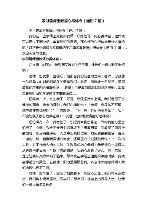 学习尊师重教情心得体会（通用7篇）
