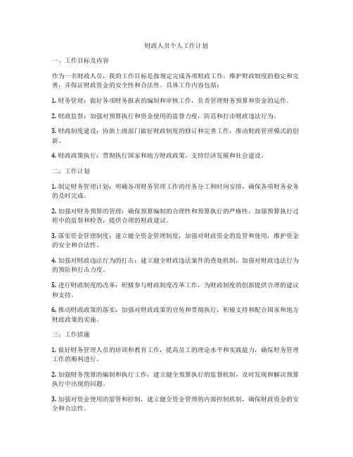 财政人员个人工作计划