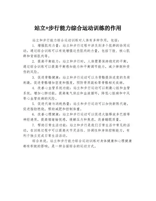 站立+步行能力综合运动训练的作用
