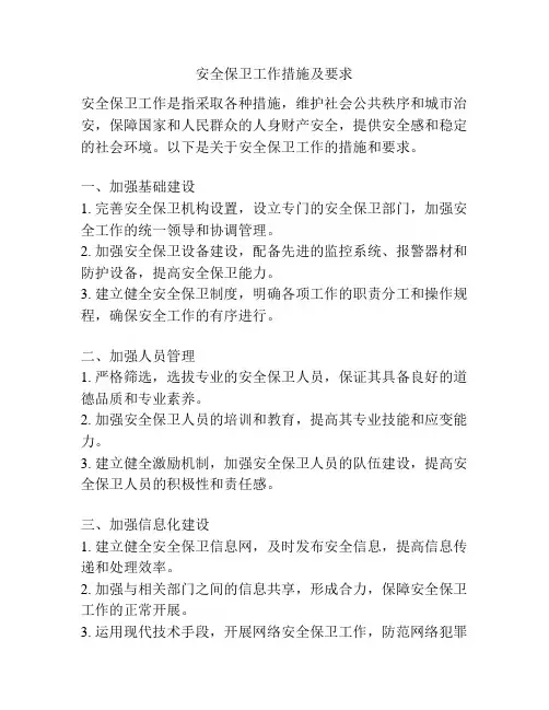 安全保卫工作措施及要求