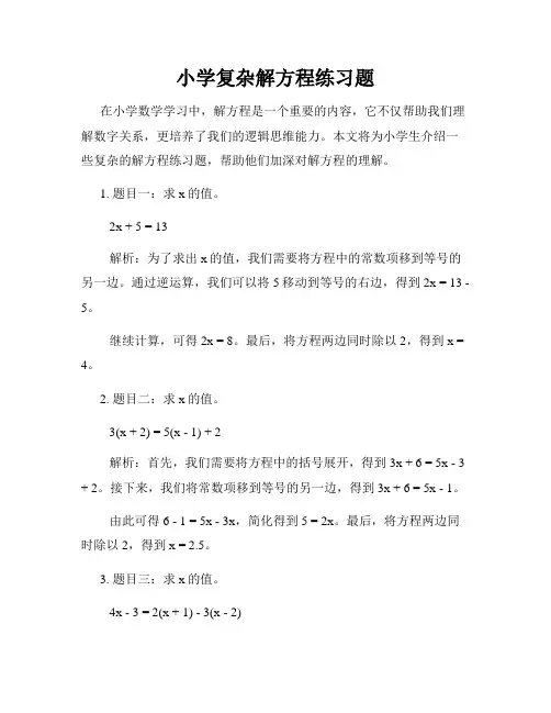小学复杂解方程练习题