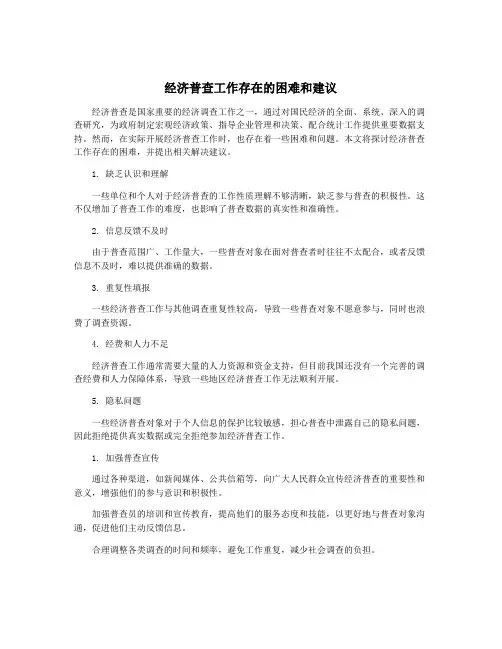 经济普查工作存在的困难和建议