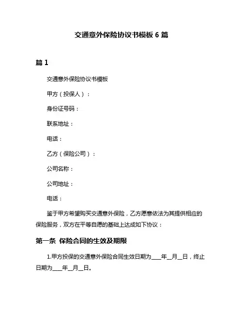 交通意外保险协议书模板6篇