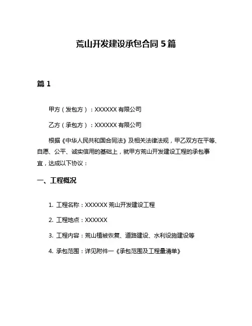 荒山开发建设承包合同5篇