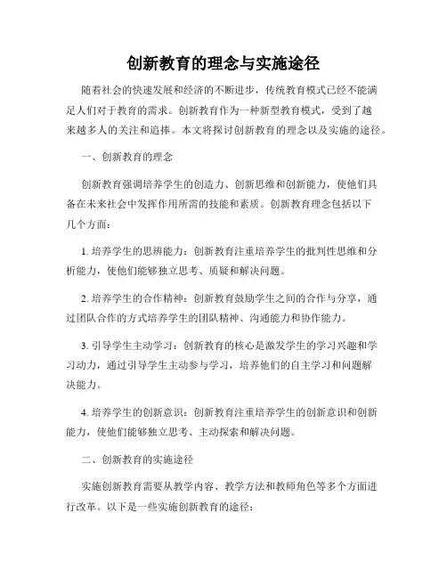 创新教育的理念与实施途径
