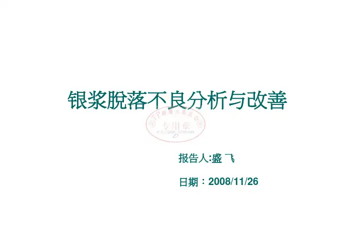 银浆脱落不良改善8D