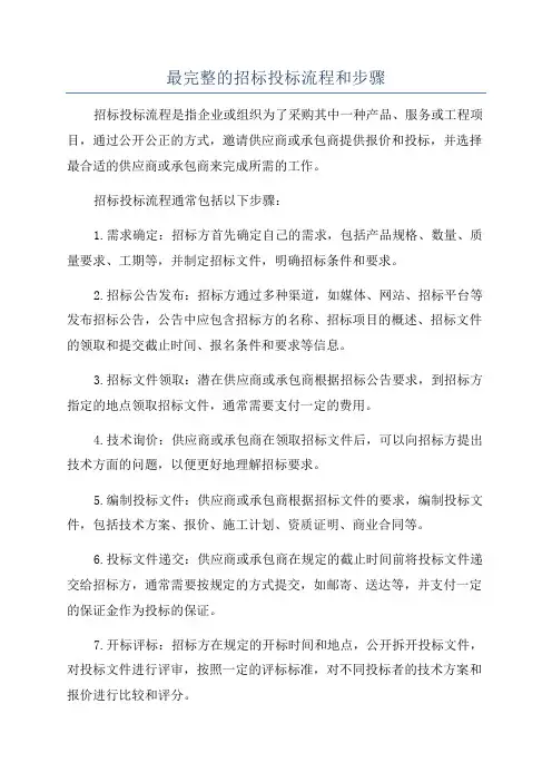最完整的招标投标流程和步骤