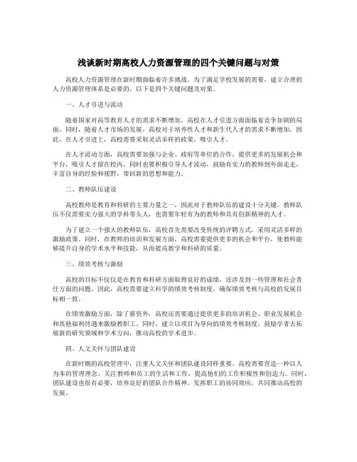 浅谈新时期高校人力资源管理的四个关键问题与对策