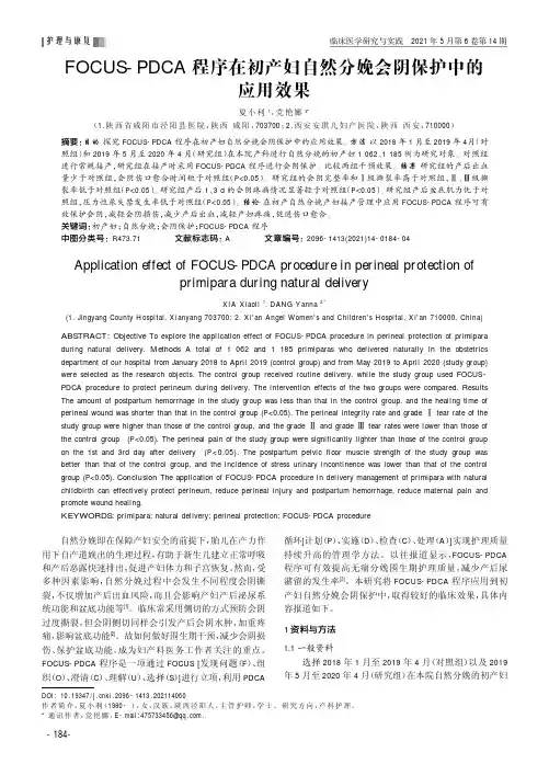 FOCUS-PDCA程序在初产妇自然分娩会阴保护中的应用效果