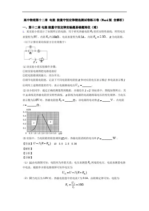高中物理第十二章 电能 能量守恒定律精选测试卷练习卷(Word版 含解析)