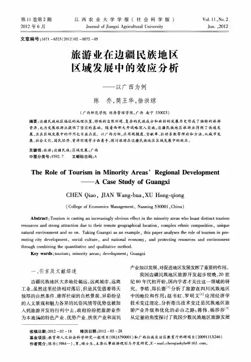 旅游业在边疆民族地区区域发展中的效应分析——以广西为例