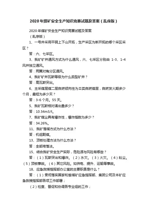 2020年煤矿安全生产知识竞赛试题及答案（乱序版）