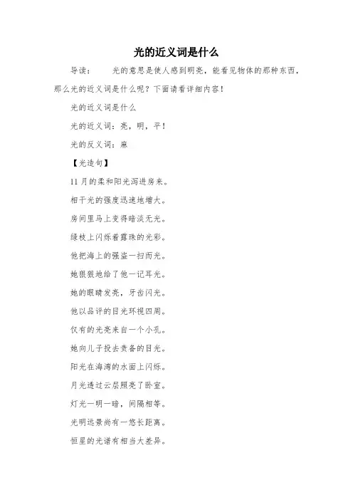 光的近义词是什么