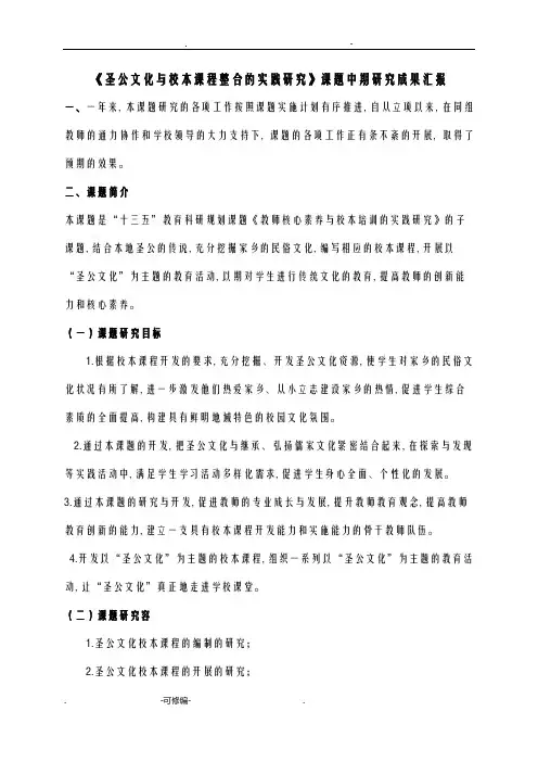校本文化课题中期研究报告成果汇报