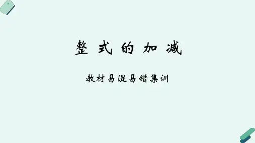 冀教版(2024新版)七年级数学上册易错疑难专练 整式的加减