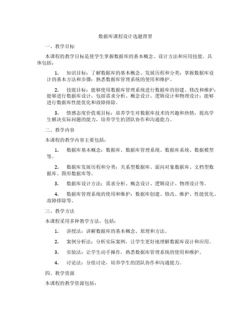 数据库课程设计选题背景