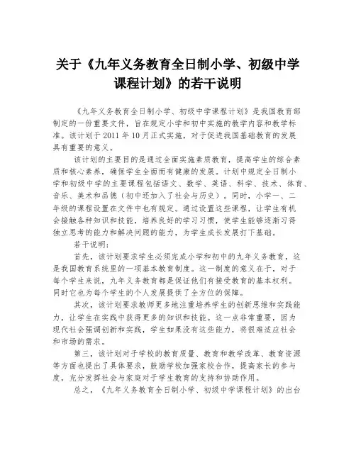 关于《九年义务教育全日制小学、初级中学课程计划》的若干说明