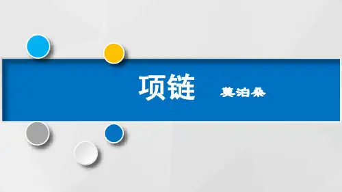 高教版中职语文基础模块上册《项链》(共35张PPT)