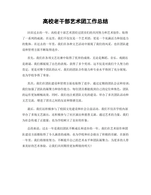 高校老干部艺术团工作总结