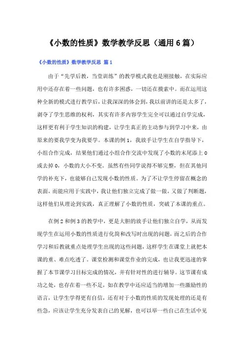 《小数的性质》数学教学反思(通用6篇)