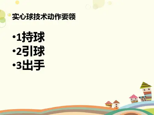 初中体育与健康人教七~九年级全一册第章 田径 双手正面投掷实心球PPT