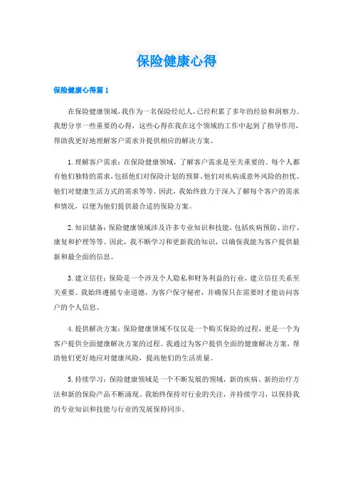 保险健康心得