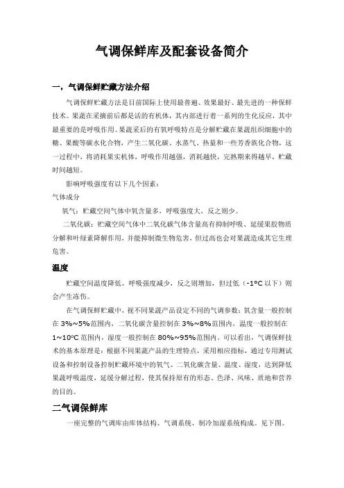 气调保鲜库及配套设备简介
