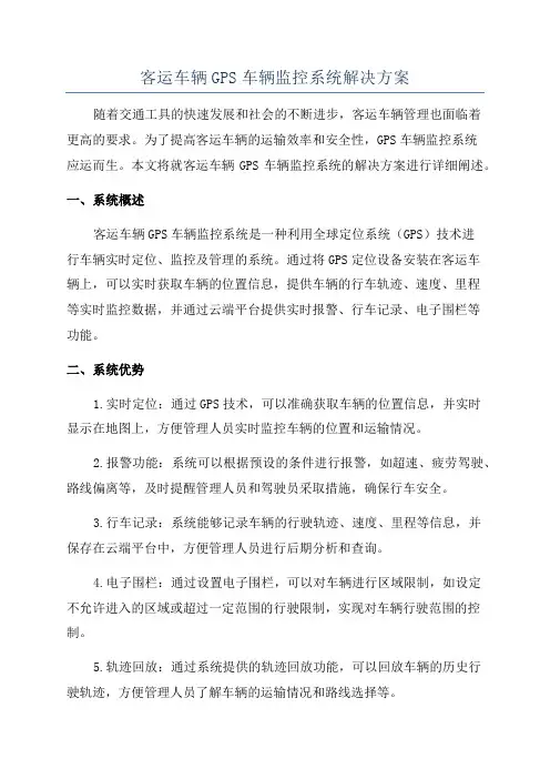 客运车辆GPS车辆监控系统解决方案