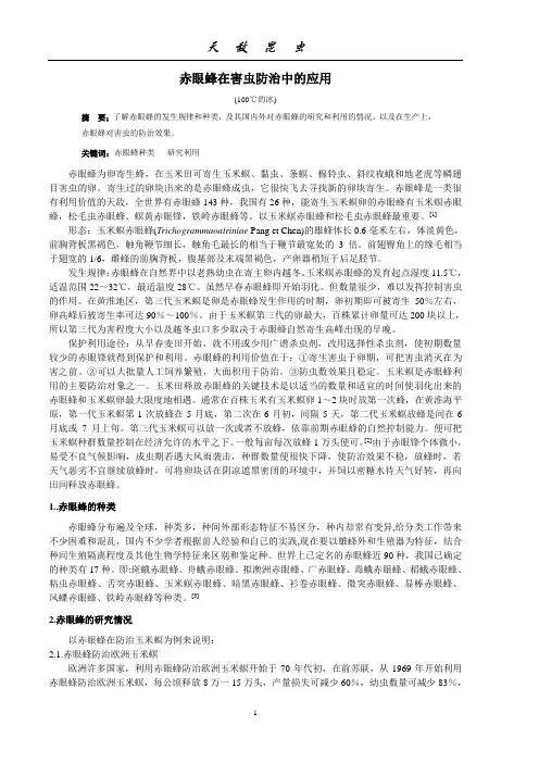 赤眼蜂在玉米螟防治中的应用