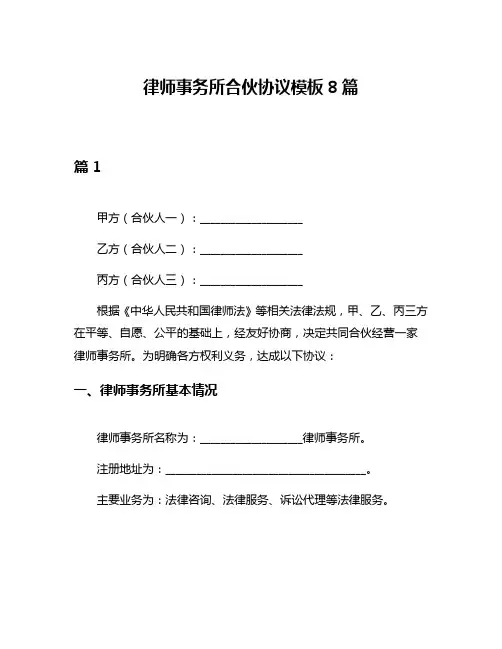 律师事务所合伙协议模板8篇