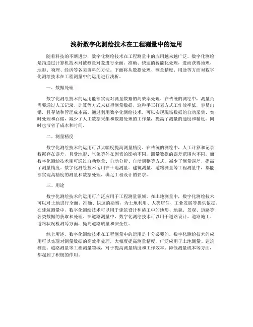 浅析数字化测绘技术在工程测量中的运用