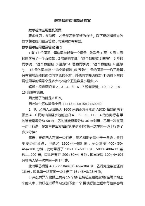 数学超难应用题及答案