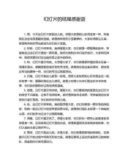 幻灯片的结尾感谢语