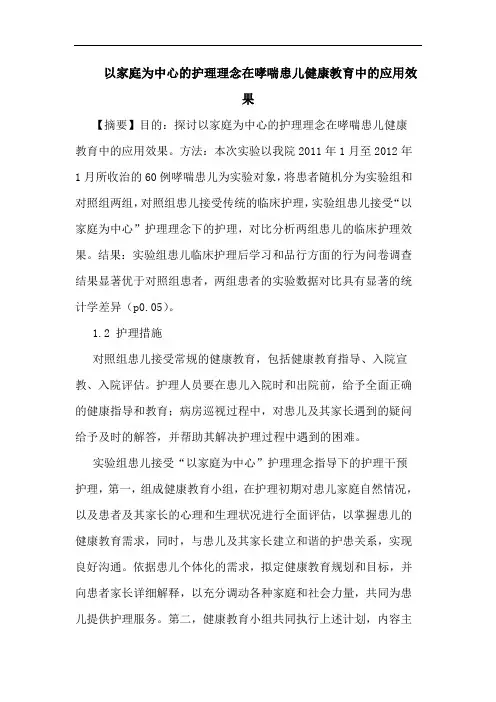 以家庭为中心的护理理念在哮喘患儿健康教育中的应用效果论文