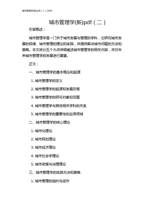 城市管理学(新)pdf(二)2024