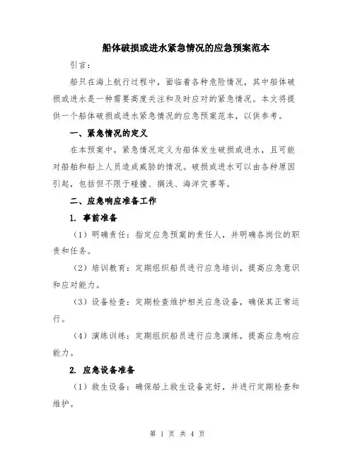 船体破损或进水紧急情况的应急预案范本