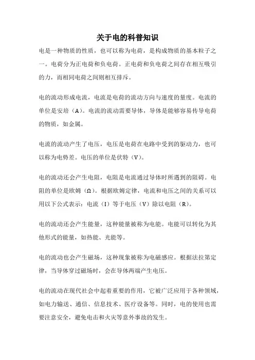 关于电的科普知识