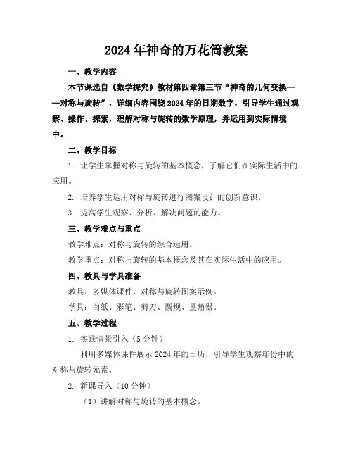 2024年神奇的万花筒教案