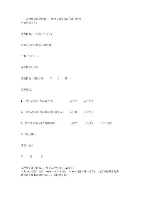 办理烟草证申请书3篇