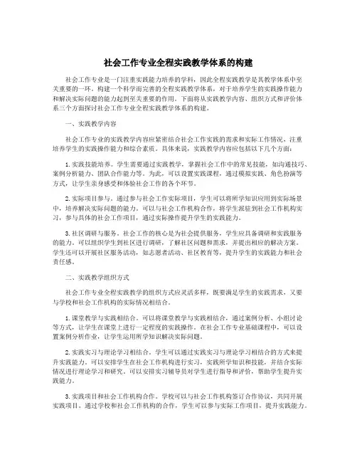 社会工作专业全程实践教学体系的构建