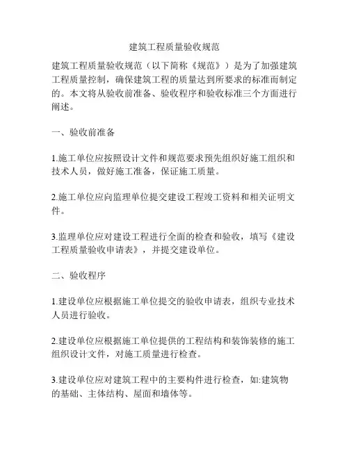 建筑工程质量验收规范