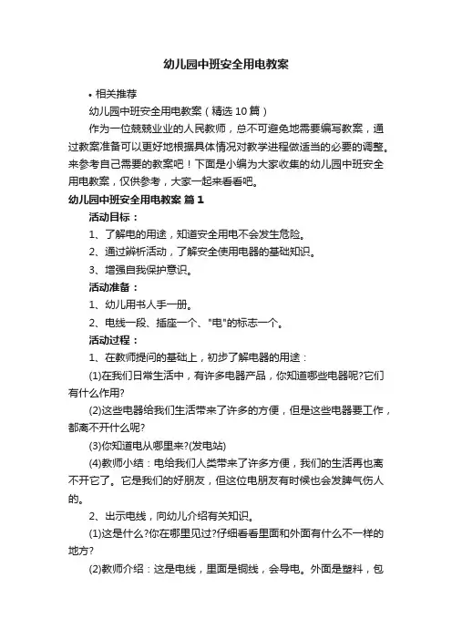 幼儿园中班安全用电教案