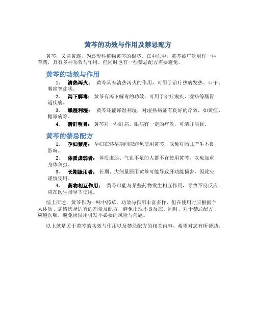 黄芩的功效与作用及禁忌配方