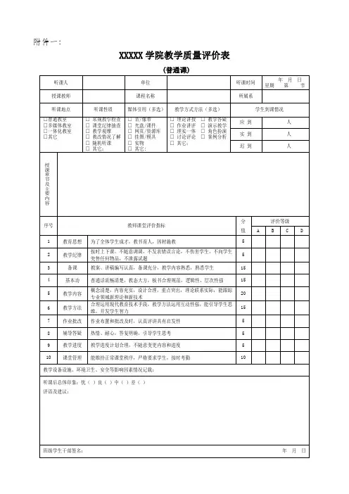 教学质量评价表
