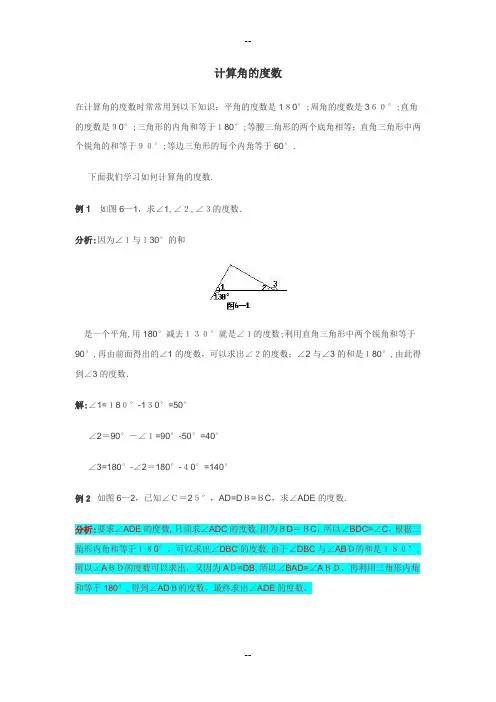 计算角的度数