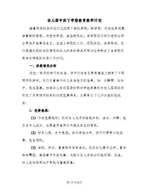 2024年幼儿园中班下学期教育教学计划（6篇）